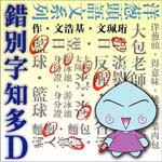 《錯別字知多D》